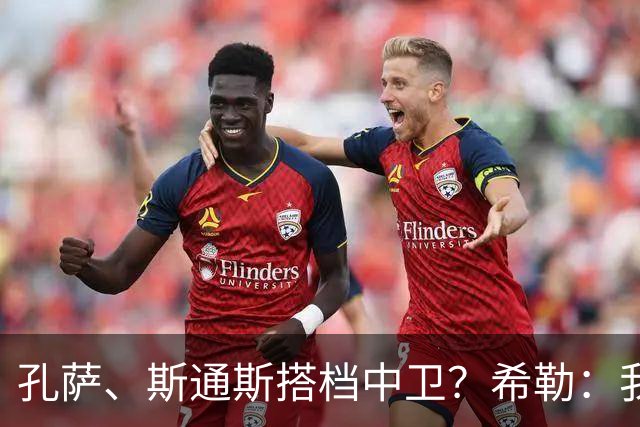 孔萨、斯通斯搭档中卫？希勒：我选择格伊和孔萨，斯通斯缺乏比赛