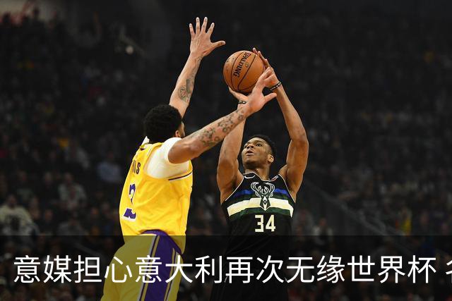 意媒担心意大利再次无缘世界杯 名帅批球队飘了