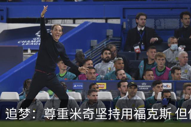 追梦：尊重米奇坚持用福克斯 但他需要根据实时情况做出调整！